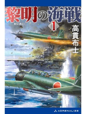 cover image of 黎明の海戦（１）